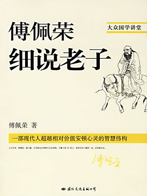 Title details for 傅佩荣细说老子 (Fu Peirong Deciphering Lao-tzu) by 傅佩荣 - Available
